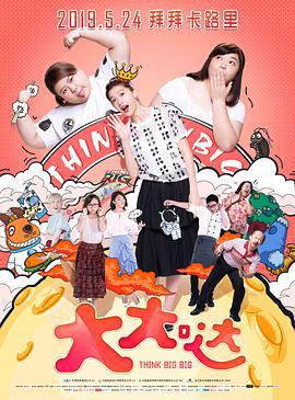 大大哒 Think Big Big (2018)海报