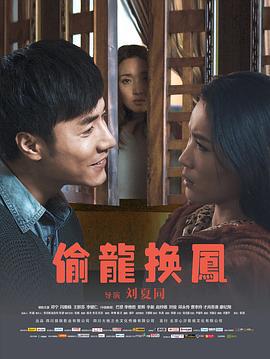 偷龙换凤 (2019)海报
