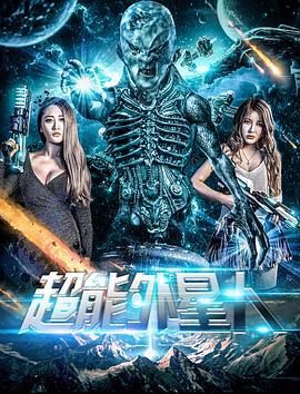 超能外星人 (2018)海报