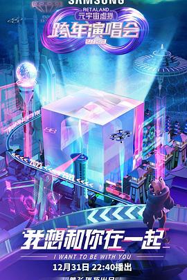 RetaLand元宇宙虚拟跨年演唱会 (2022)海报
