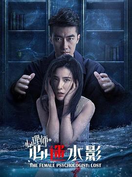 女心理师之心迷水影 (2021)海报