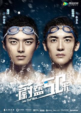 蔚蓝50米 (2017)海报