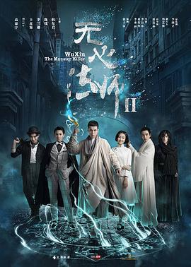 无心法师2 (2017)海报