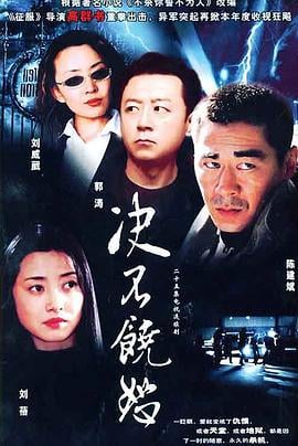决不饶恕 (2004)海报