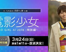 电影少女~VIDEO GIRL AI 2018~特别篇 電影少女 -VIDEO GIRL AI 2018- 特別編 (2019)海报