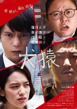 犬猿 (2018)海报