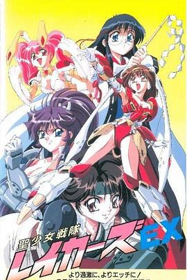 圣少女战队特别篇 聖少女戦隊レイカーズEX (1996)海报