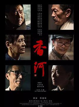 香河 (2018)海报