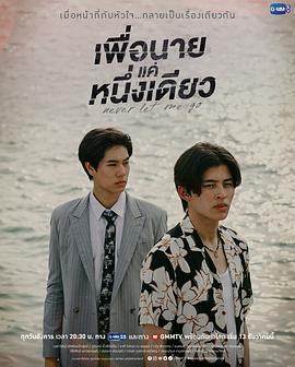 绝不放手 เพื่อนายแค่หนึ่งเดียว (2022)海报