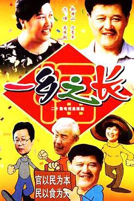 一乡之长 (1998)海报