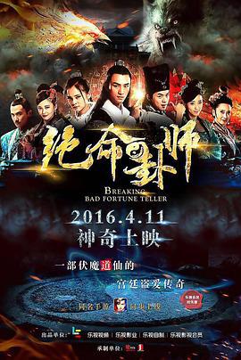 绝命卦师 (2016)海报