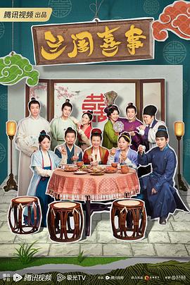 兰闺喜事 (2023)海报