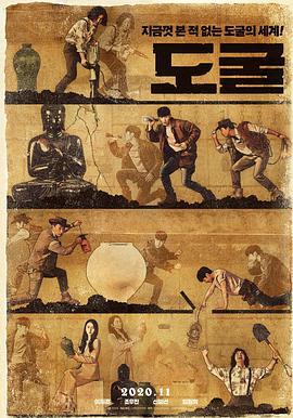 盗墓同盟 도굴 (2020)海报