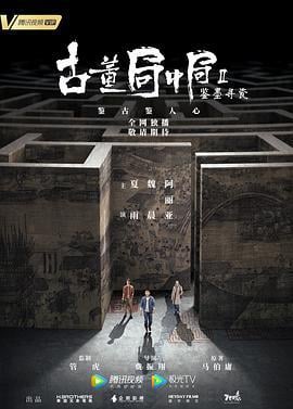 古董局中局Ⅱ：鉴墨寻瓷 (2020)海报