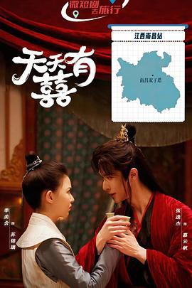 天天有囍 (2025)海报