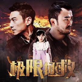 极限拯救 (2018)海报
