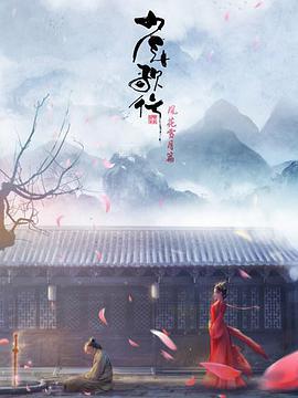 少年歌行 风花雪月篇 (2021) sp海报