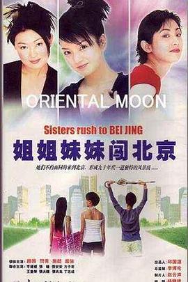 姐姐妹妹闯北京 (1995)海报