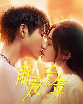 雨爱千金 (2025)海报