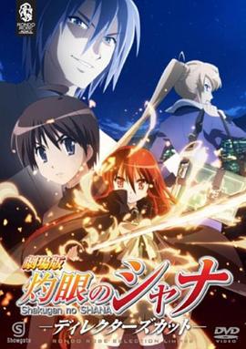 剧场版 灼眼的夏娜 劇場版 灼眼のシャナ (2007)海报