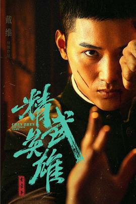 霍家拳之精武英雄 (2019)海报