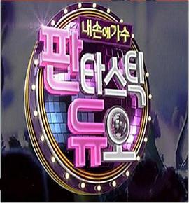 Fantastic Duo—我手中的歌手 판타스틱 듀오:내 손에 가수 (2016)海报
