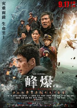 峰爆 (2021)海报