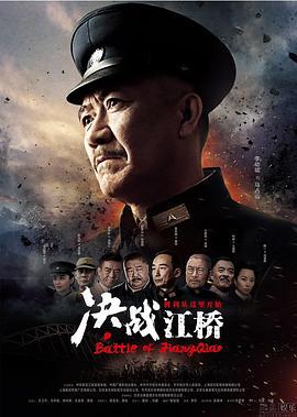 决战江桥 (2016)海报