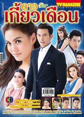 星月情 ดาวเกี้ยวเดือน (2013)海报