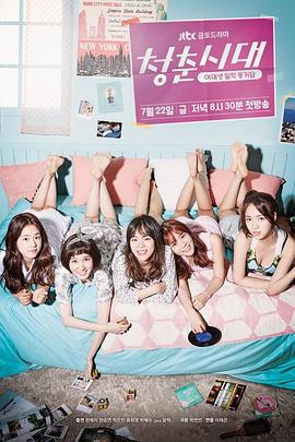 青春时代 청춘시대 (2016)海报
