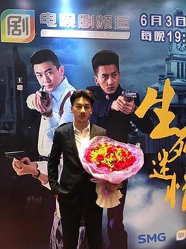 生死迷情 (2017)海报