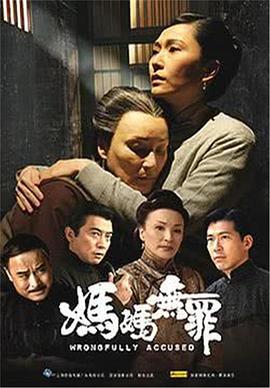 妈妈无罪 (2006)海报
