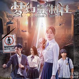 梦幻影制社 (2022)海报