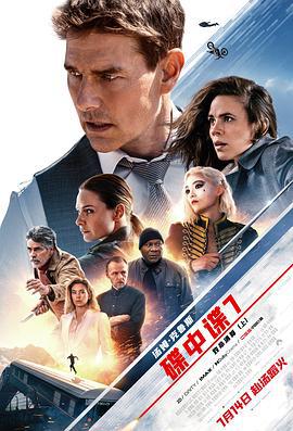 碟中谍7：致命清算（上） Mission: Impossible – Dead Reckoning Part One (2023)海报
