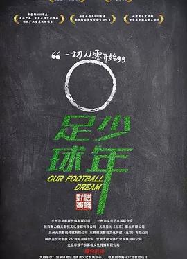 足球·少年 (2021)海报