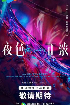夜色正浓 (2024)海报