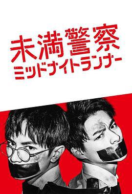 青年警察：午夜跑者 未満警察 ミッドナイトランナー (2020)海报