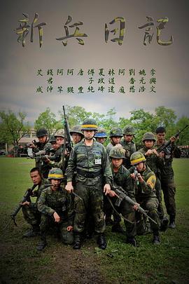 新兵日记 新兵日记 (2010)海报