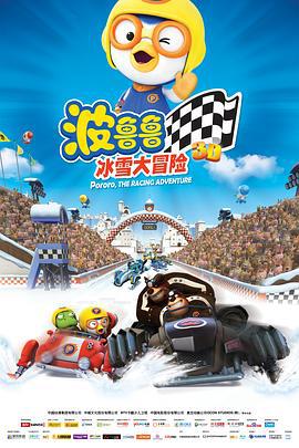 波鲁鲁冰雪大冒险 (2013)海报