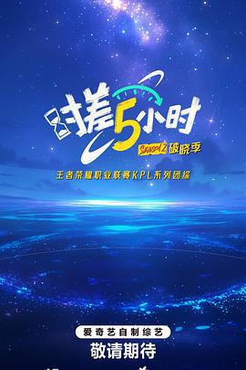 时差五小时·破晓季 (2025)海报