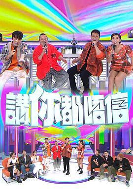讲你都唔信 講你都唔信 (2022)海报