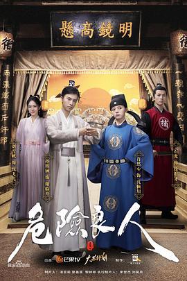 危险良人 (2021)海报
