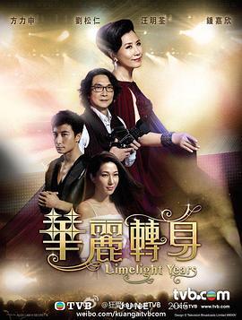 华丽转身 華麗轉身 (2015)海报