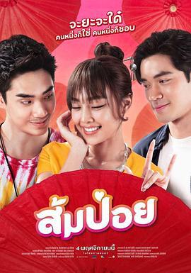 女孩向前冲！ ส้มป่อย (2021)海报