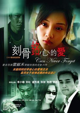 刻骨铭心的爱 (2005)海报