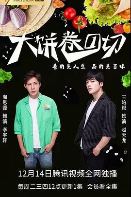 大饼卷一切 (2021)海报