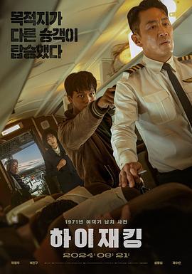 劫机 하이재킹 (2024) ren_gong_zhong_zi海报