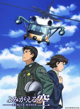 复苏的天空 拯救之翼 よみがえる空-RESCUE WINGS- (2006)海报