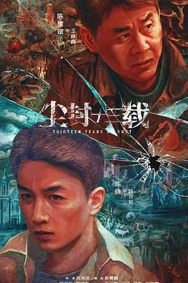 尘封十三载 (2023)海报