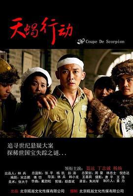 天蝎行动 (2018)海报